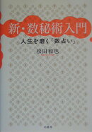 新・数秘術入門