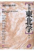 季刊東北学（第2号）