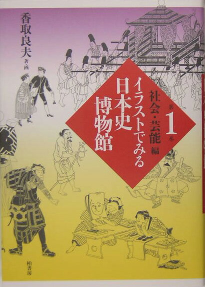 イラストでみる日本史博物館 第1巻 社会 芸能編 香取良夫 本 楽天ブックス