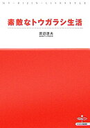 素敵なトウガラシ生活