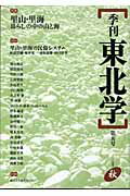 季刊東北学（第5号）
