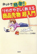 ネットで簡単！リカがやさしく教える商品先物超入門