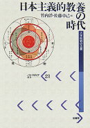 日本主義的教養の時代