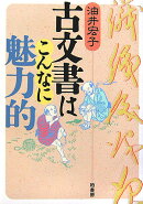 古文書はこんなに魅力的