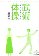 武術体操