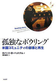 孤独なボウリング 米国コミュニティの崩壊と再生 [ ロバート・D．パットナム ]