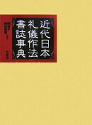近代日本礼儀作法書誌事典