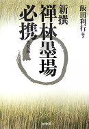 新撰禅林墨場必携普及版