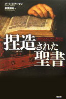 捏造された聖書