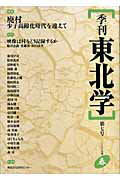 季刊東北学（第7号）
