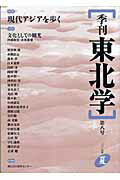 季刊東北学（第8号）