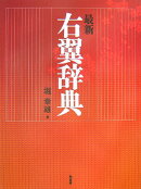 最新右翼辞典