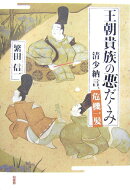 王朝貴族の悪だくみ