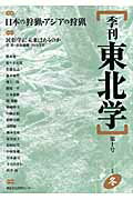 季刊東北学(第10号)