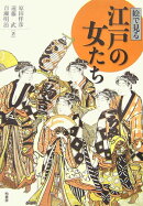 絵で見る江戸の女たち