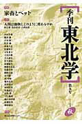 季刊東北学(第9号)