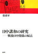 日中講和の研究