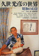 久世光彦の世界