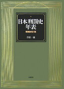 日本刑罰史年表増補改訂版