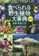 食べられる野生植物大事典新装版