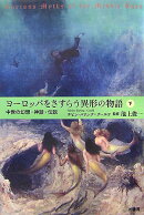 ヨーロッパをさすらう異形の物語（下）