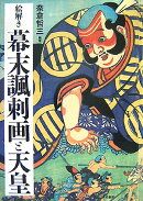 絵解き幕末諷刺画と天皇