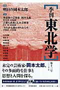 季刊東北学（第13号）