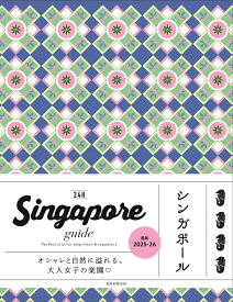 Singapore　guide　24H [ 朝日新聞出版 ]