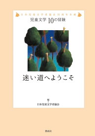 迷い道へようこそ [ 日本児童文学者協会 ]