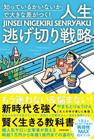 「知っているかいないか」で大きな差がつく！ 人生逃げ切り戦略（224） [ やまもとりゅうけん ]