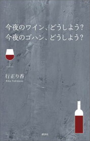 今夜のワイン、どうしよう？　今夜のゴハン、どうしよう？ [ 行正 り香 ]