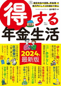 得する年金生活 （TJMOOK） [ 畠中 雅子 ]