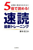 5倍で読める! 速読 最新トレーニング