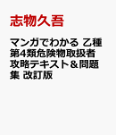 マンガでわかる 乙種第4類危険物取扱者　攻略テキスト＆問題集　 改訂版