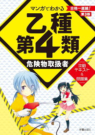 マンガでわかる 乙種第4類危険物取扱者　攻略テキスト＆問題集　 第3版 [ 石原鉄郎 ]
