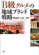 「B級グルメ」の地域ブランド戦略