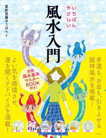 いちばんやさしい風水入門 [ 愛新覚羅ゆうはん ]