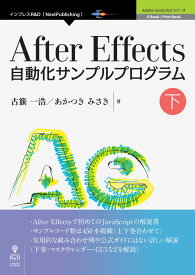 【POD】After　Effects自動化サンプルプログラム（下） （Adobe　JavaScriptシリーズ） [ 古籏一浩 ]