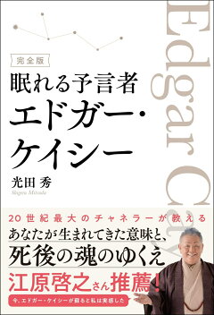 楽天ブックス 知恵の宝庫 エドガー ケイシー名言集 エドガー ケイシー 本