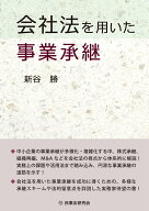 会社法を用いた事業承継 [ 新谷　勝 ]