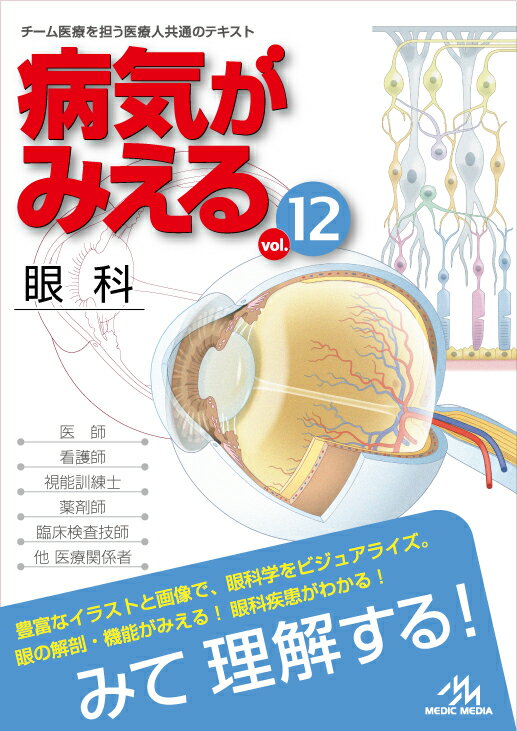 楽天ブックス: 病気がみえる（vol.12） - 眼科 - 医療情報科学研究所 