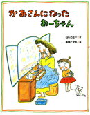かあさんになったあーちゃん