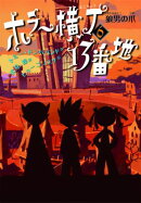 ホラー横丁13番地（6）