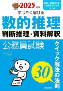 2025年度版 公務員試験 すばやく解ける 数的推理・判断推理・資料解釈