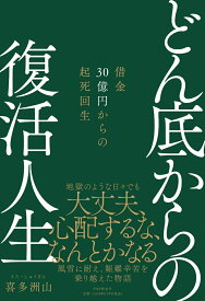 どん底からの復活人生 借金30億円からの起死回生 [ 喜多 洲山 ]