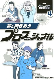 命と向きあうプロフェッショナル （NHK　プロフェッショナル　仕事の流儀　4） [ NHK「プロフェッショナル」制作班 ]