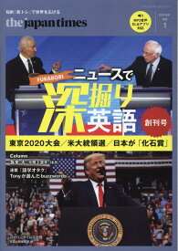 the　japan　timesニュースで深掘り英語（Vol．1（2020春号）） 東京2020大会／米大統領選／日本が「化石賞」 [ ジャパンタイムズ出版英語出版編集部 ]