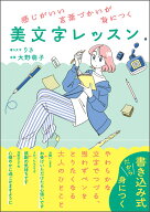 感じがいい言葉づかいが身につく　美文字レッスン [ りさ ]