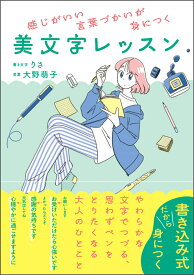 感じがいい言葉づかいが身につく　美文字レッスン [ りさ ]