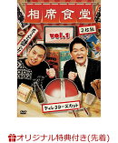 【楽天ブックス限定先着特典+先着特典】相席食堂 Vol.1 〜ディレクターズカット〜 通常版(コルクコースター+「相席…